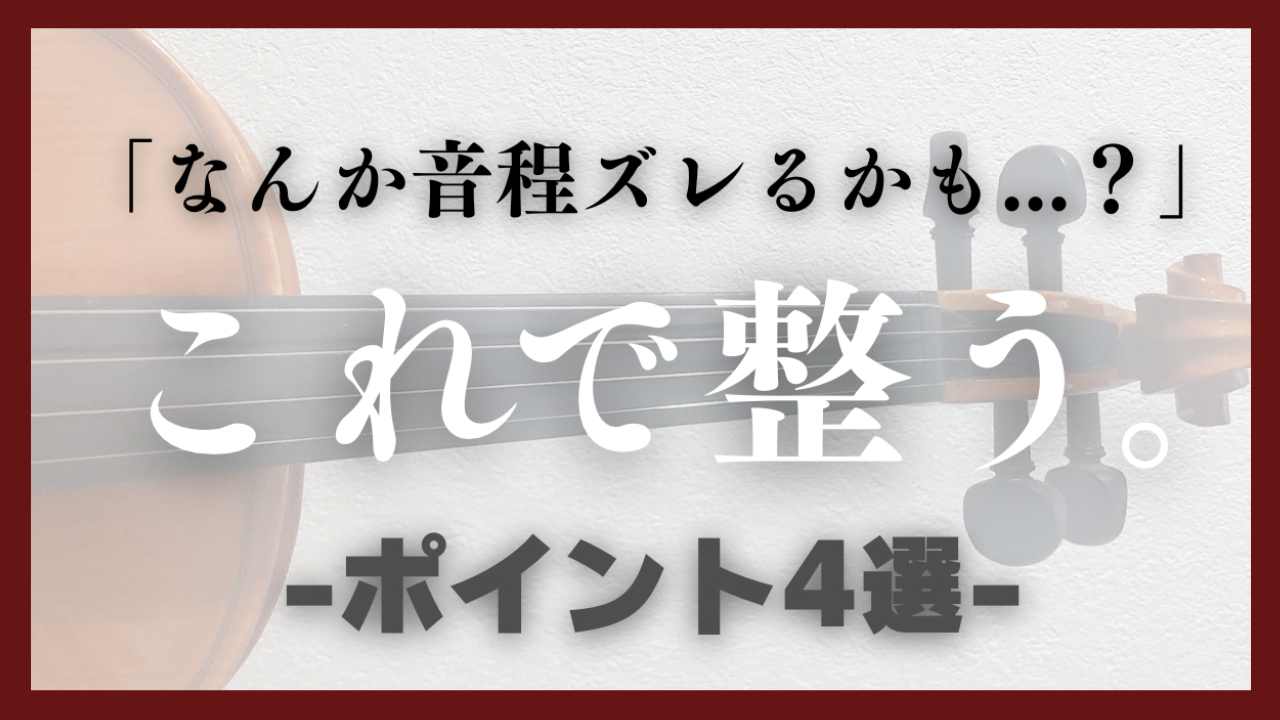 バイオリンの音程が合わない人へ｜初心者がやりがちな原因と正しい取り方