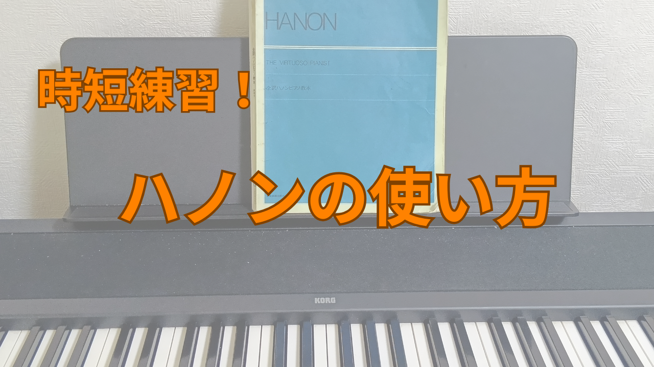 時短練習！効率のよいハノンの練習方法