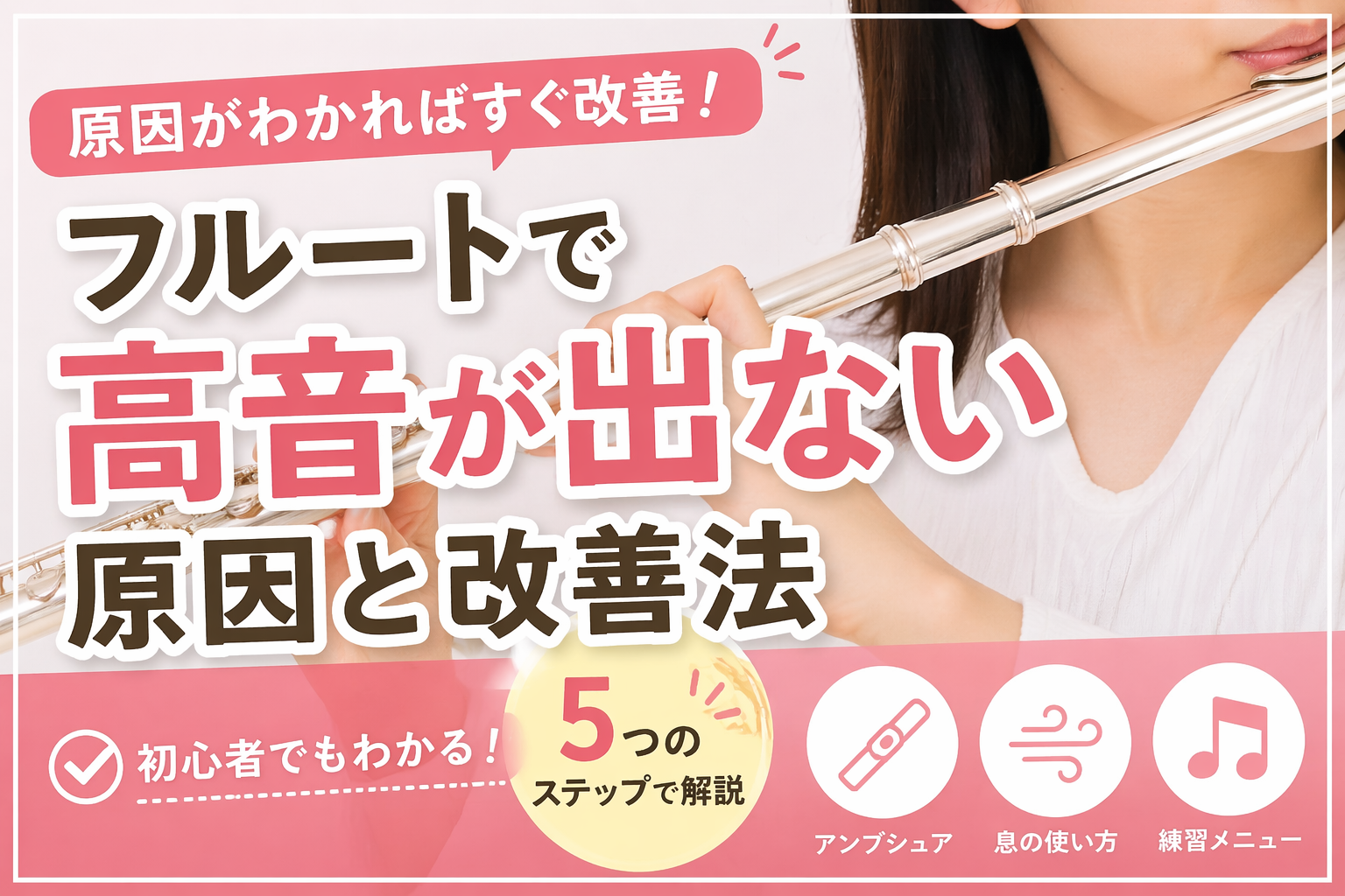 フルート高音が安定する！初心者でもできる改善法5ステップ