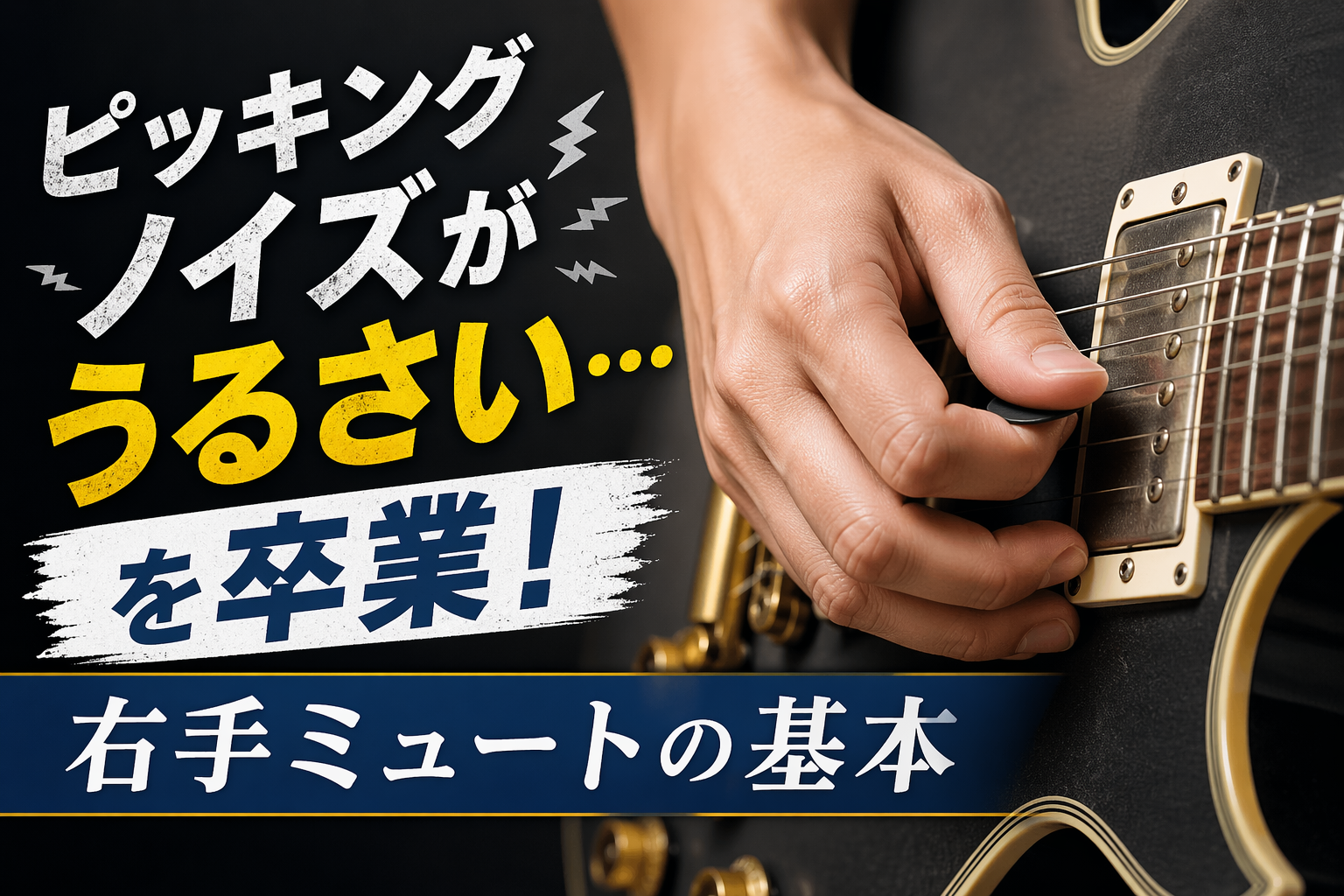 ピッキングノイズがうるさい…を卒業！ - 右手ミュートの基本
