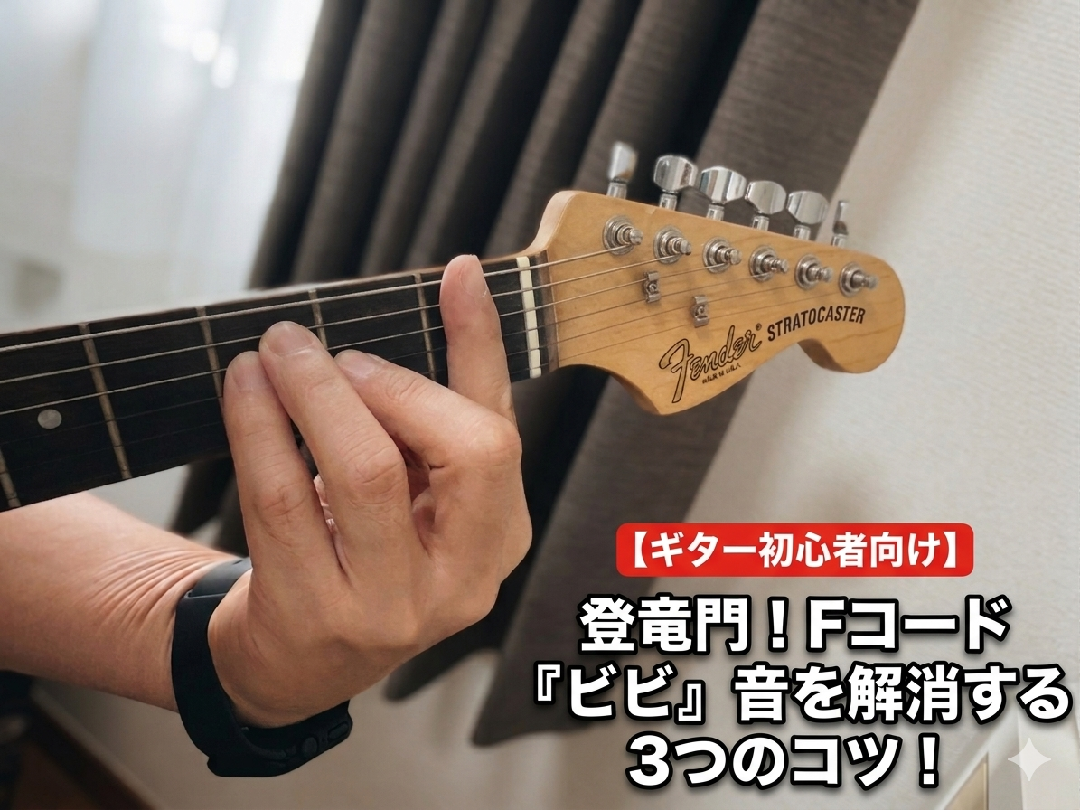 【ギター初心者】Fコードの音が鳴らない！バレーコード特有の「ビビり」を解消する3つのコツ