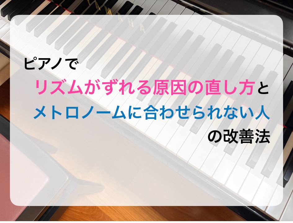 🎹ピアノでリズムがずれる原因の直し方とメトロノームに合わせられない人の改善法