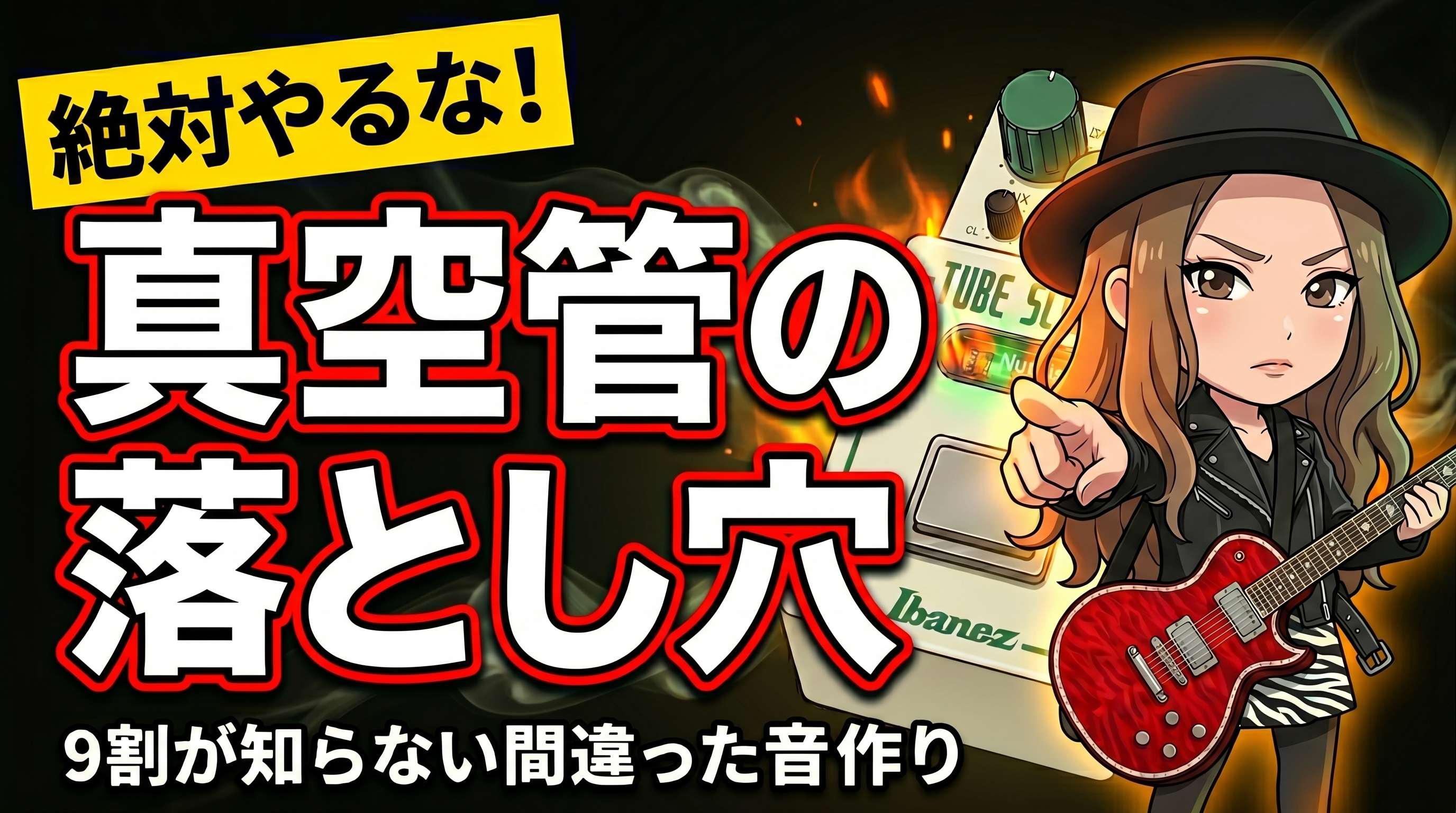 真空管ペダルって何が違う？音が太くなる理由と失敗しない使い方