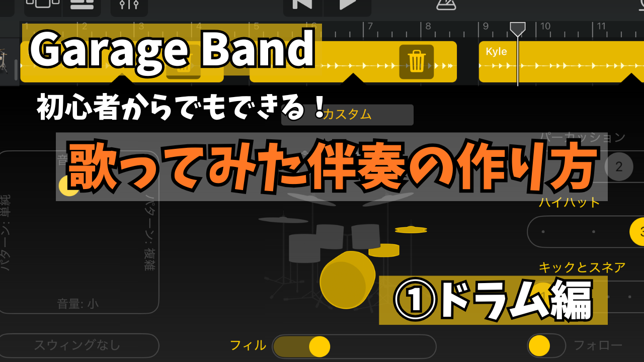 カラオケ音源がない曲を歌いたい｜GarageBandで伴奏を作る方法（オートドラマー入門）...