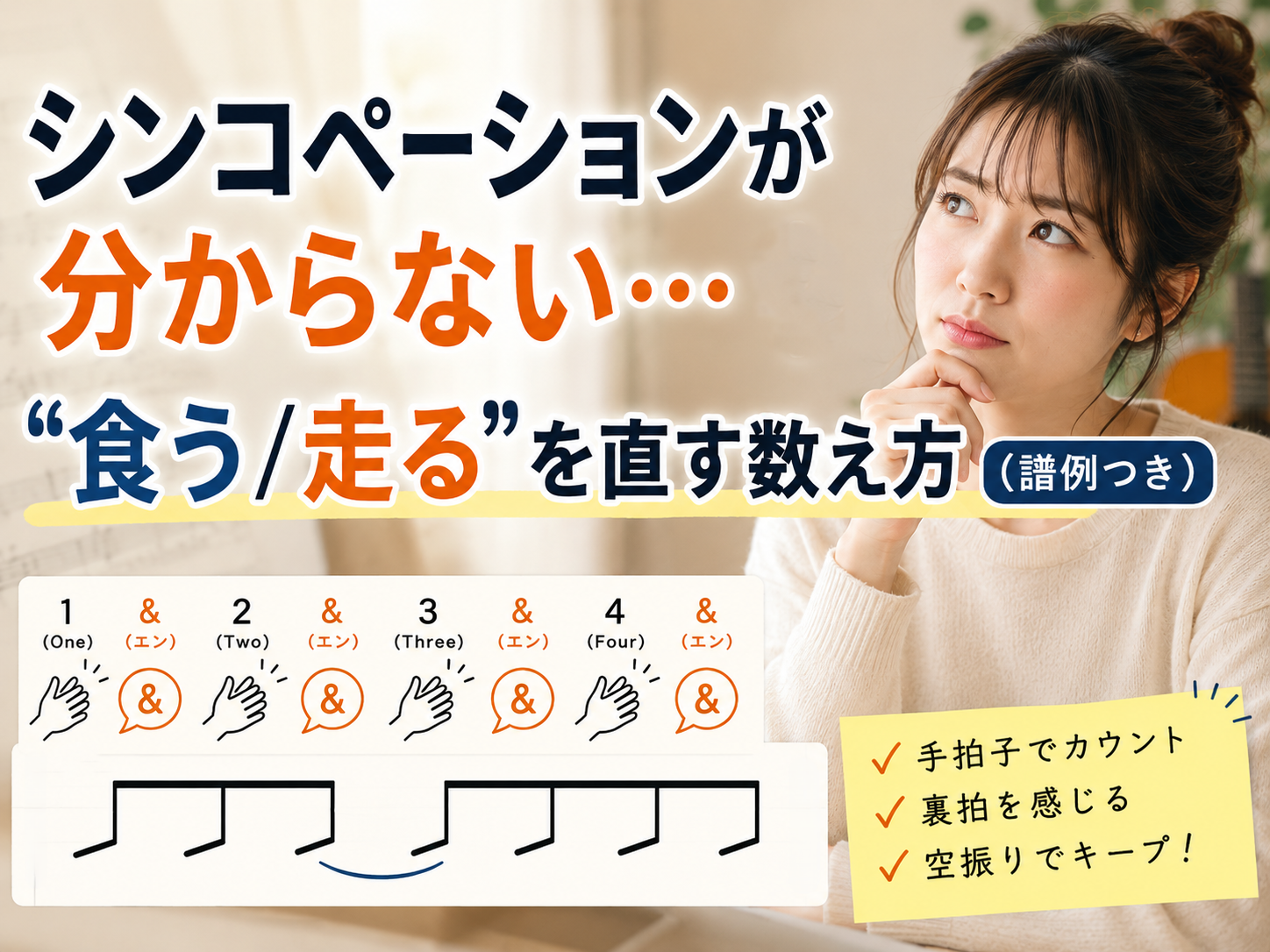 シンコペーションが分からない…｜“食う/走る”を直す数え方（譜例つき）