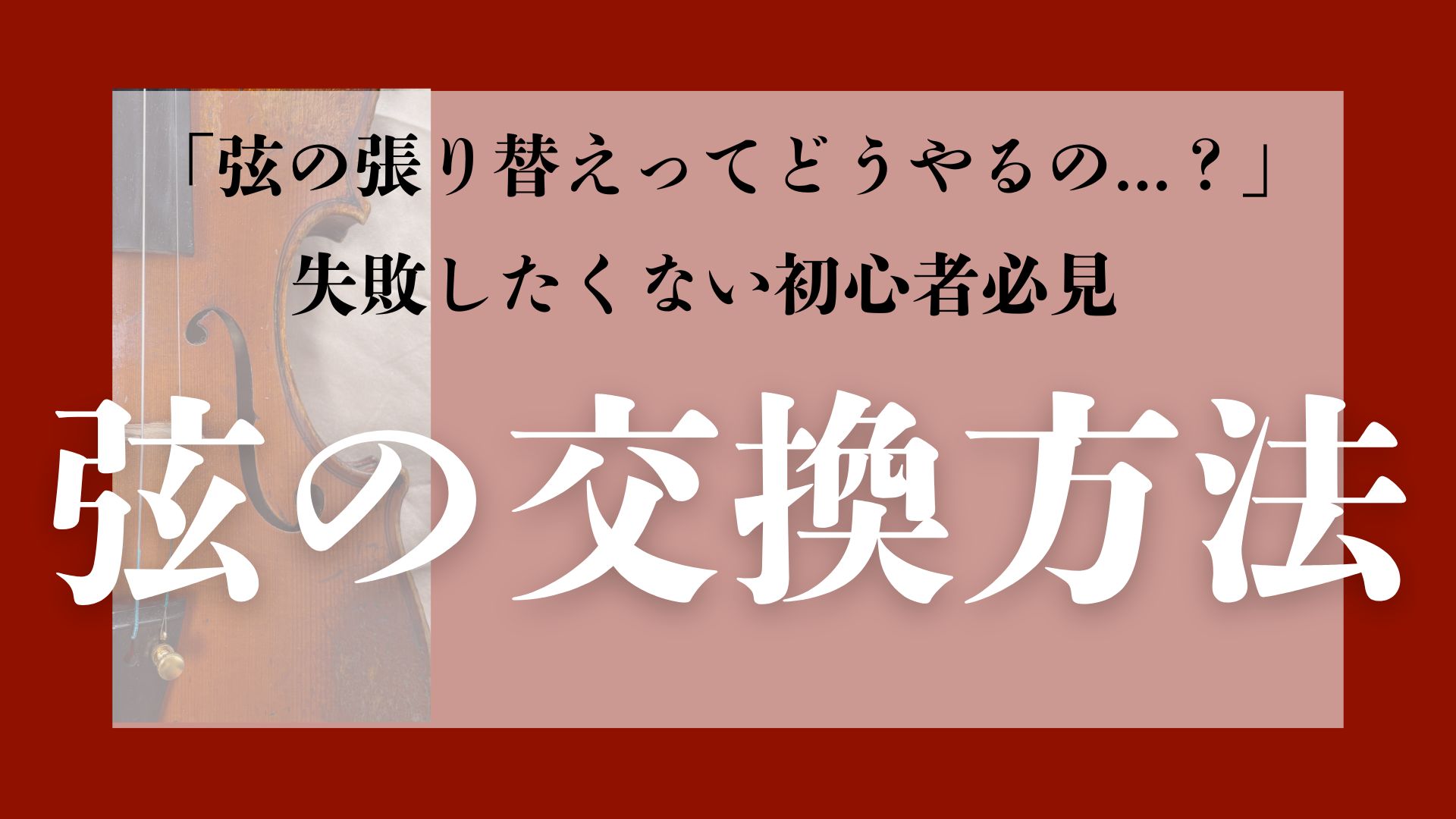 バイオリン弦交換のやり方！｜初心者が失敗しない手順と注意点とは