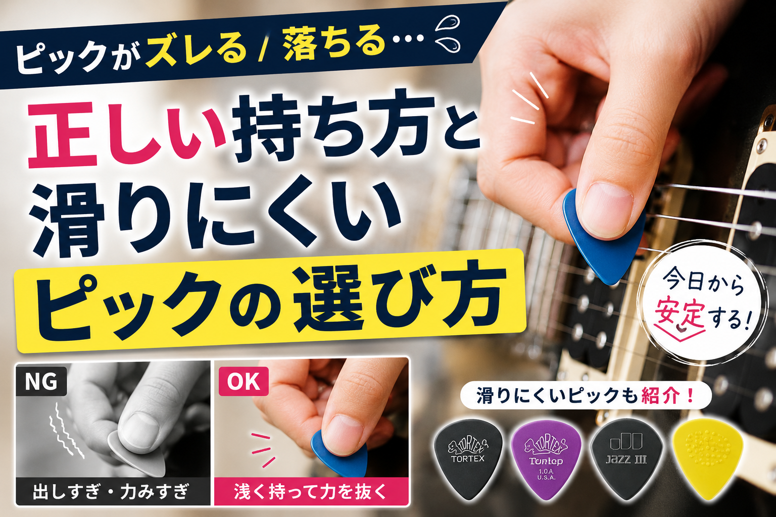 ピックがズレる/落ちる…正しい持ち方と滑りにくいピックの選び方