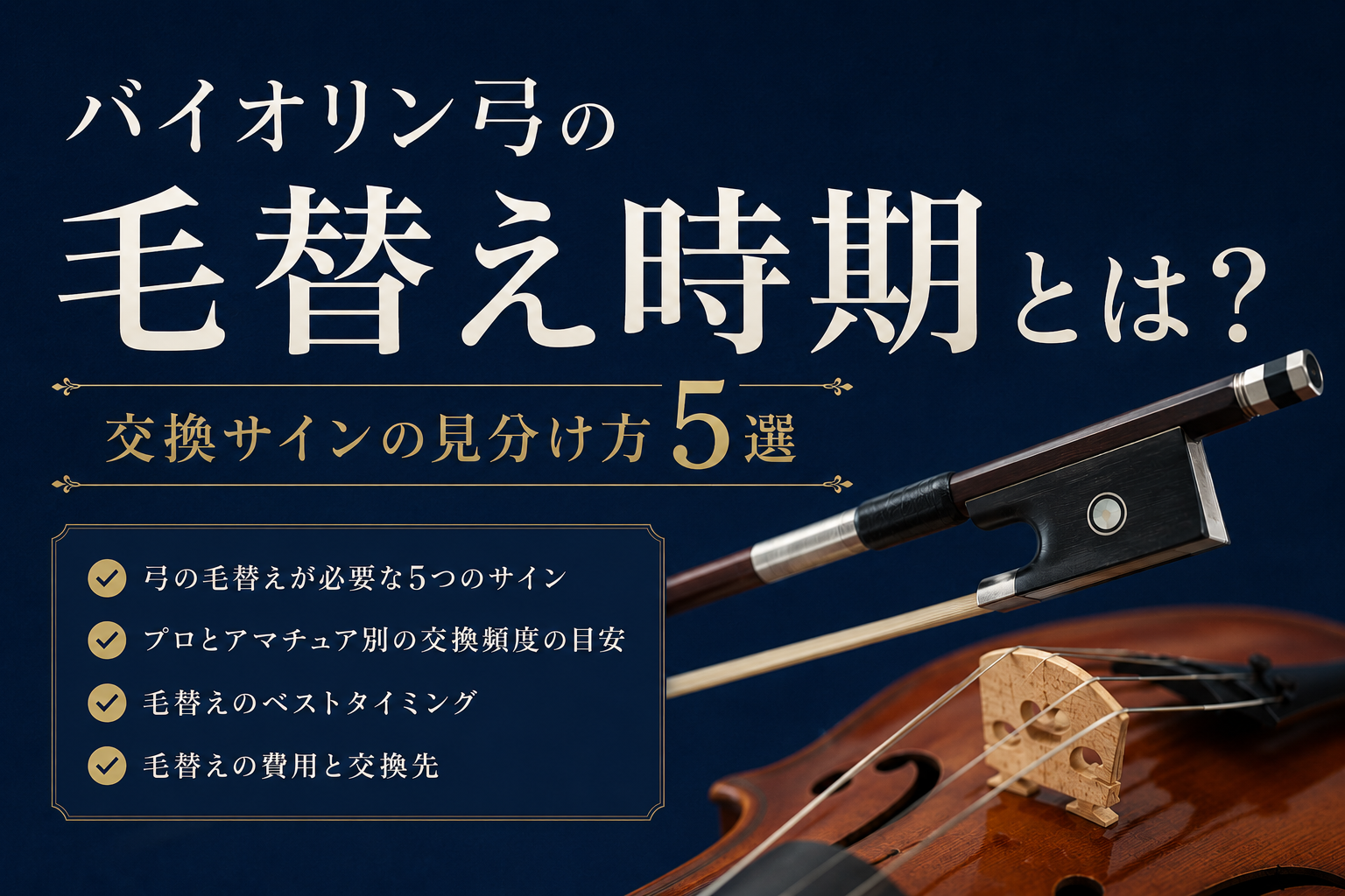 バイオリン弓の毛替え時期とは？交換サインの見分け方5選