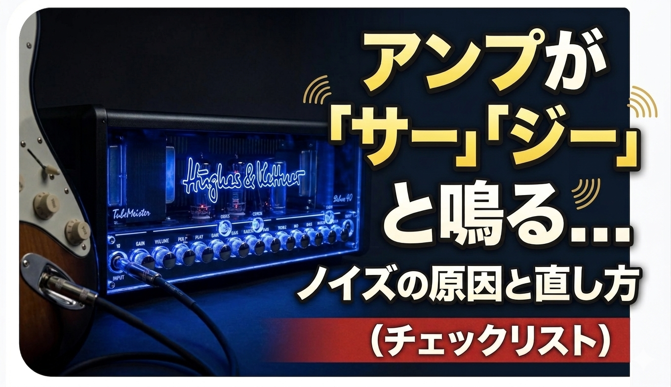 エレキギターのアンプが「サー」「ジー」と鳴る... | ノイズの原因と直し方 （チェッ...