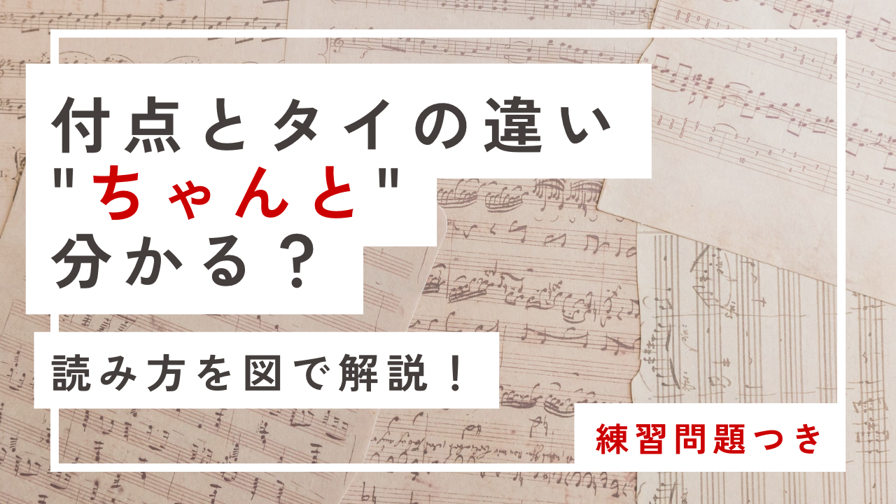 付点とタイが混乱する…｜リズムを間違えない読み方(練習問題つき)