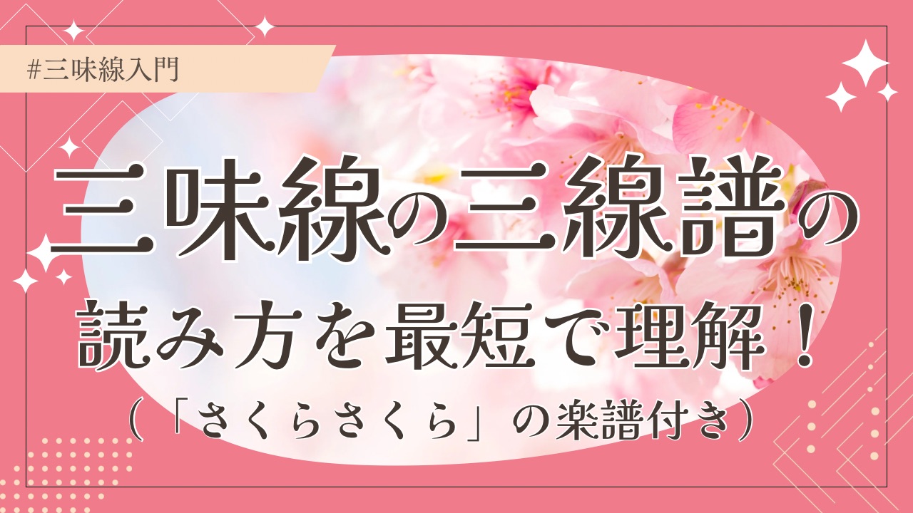 三線譜の読み方を最短で理解！（「さくらさくら」の楽譜付き）