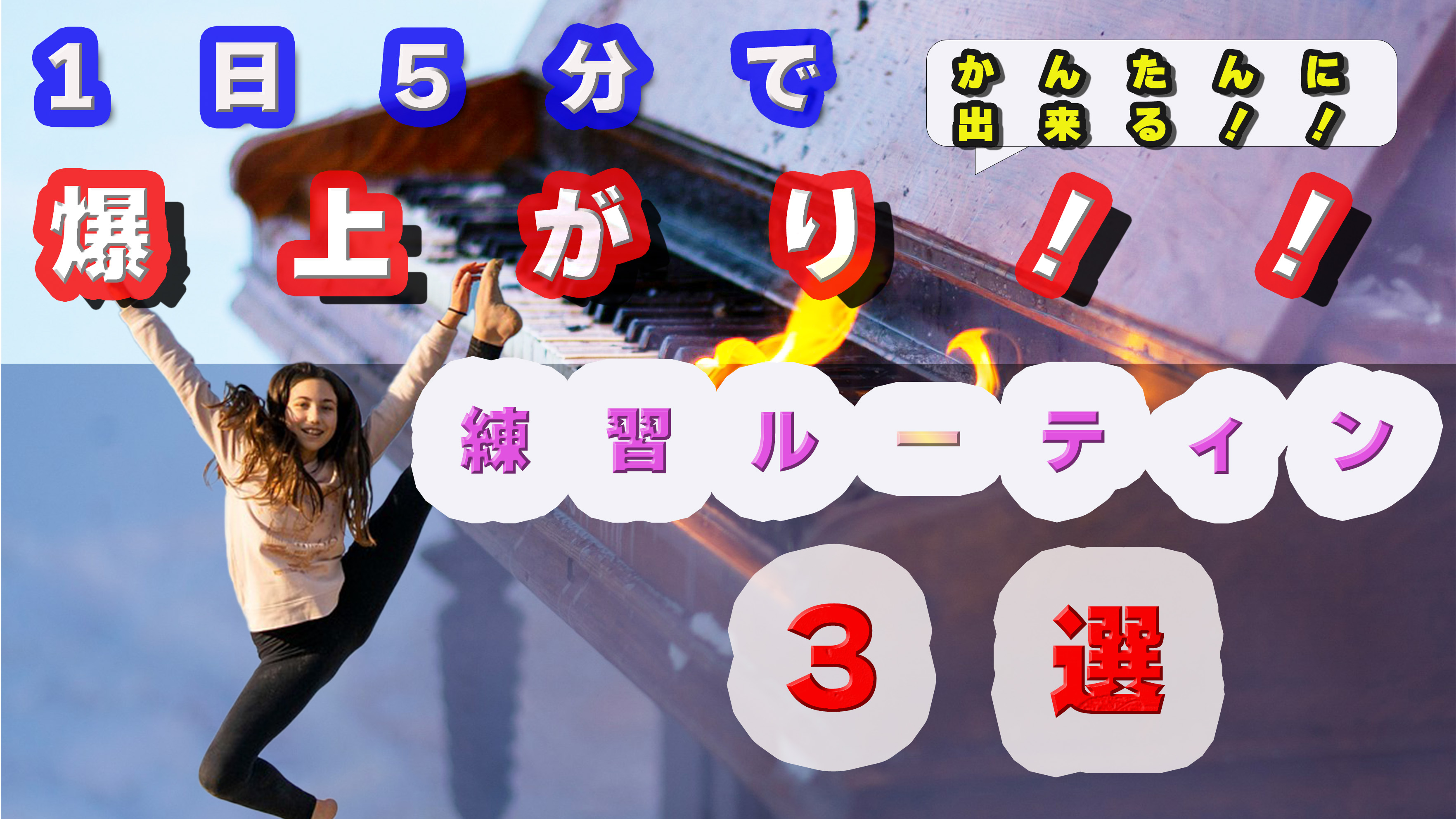 1日５分で上達！ピアノ弾き語りの練習ルーティン３選【楽譜を使わないピアノ弾き語りレッスン】