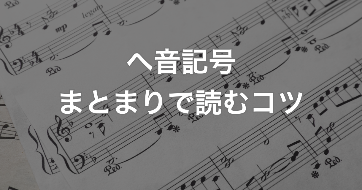 楽譜の左手が読めない…｜ヘ音記号を音の“まとまり”で読む練習法