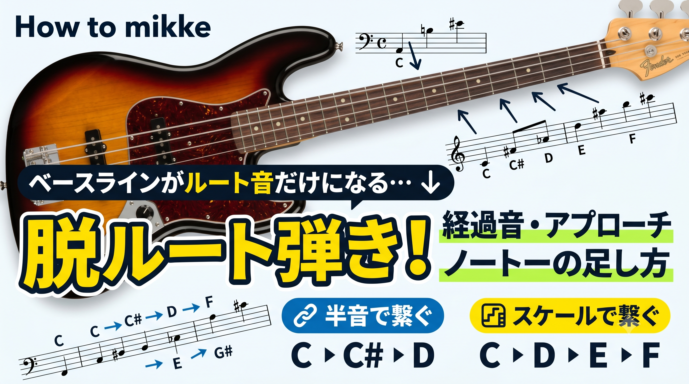 ベースラインがルート音だけになる…｜経過音・アプローチノートを足す方法