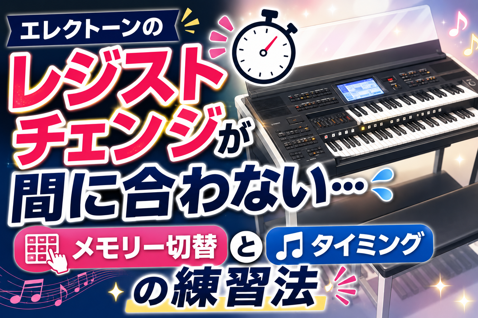 エレクトーンのレジストチェンジが間に合わない…｜メモリー切替とタイミングの練習法