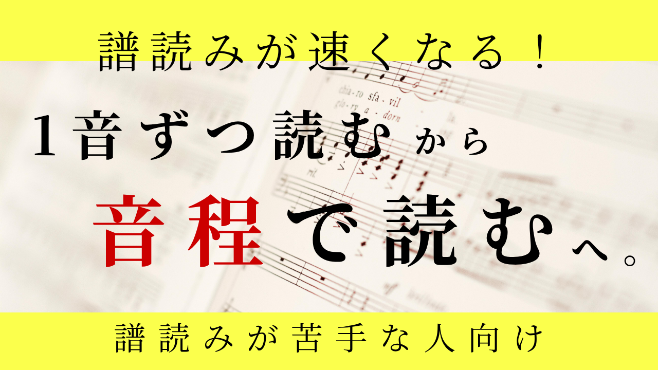楽譜を1音ずつ読んでしまう…｜音程（インターバル）で読む譜読み練習法