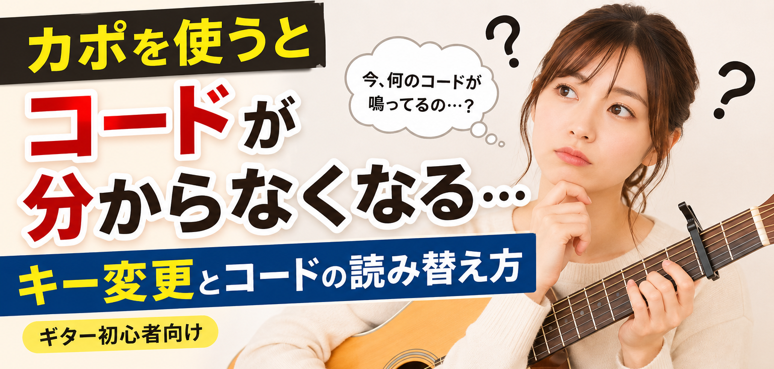 カポを使うとコードが分からなくなる…｜キー変更とコードの読み替え方（ギター初心者...