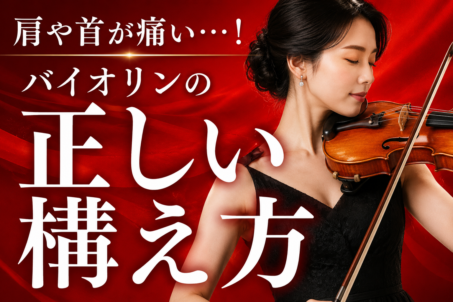 その構え方、本当に大丈夫？バイオリンで首・肩が痛い原因と見直し方を解説