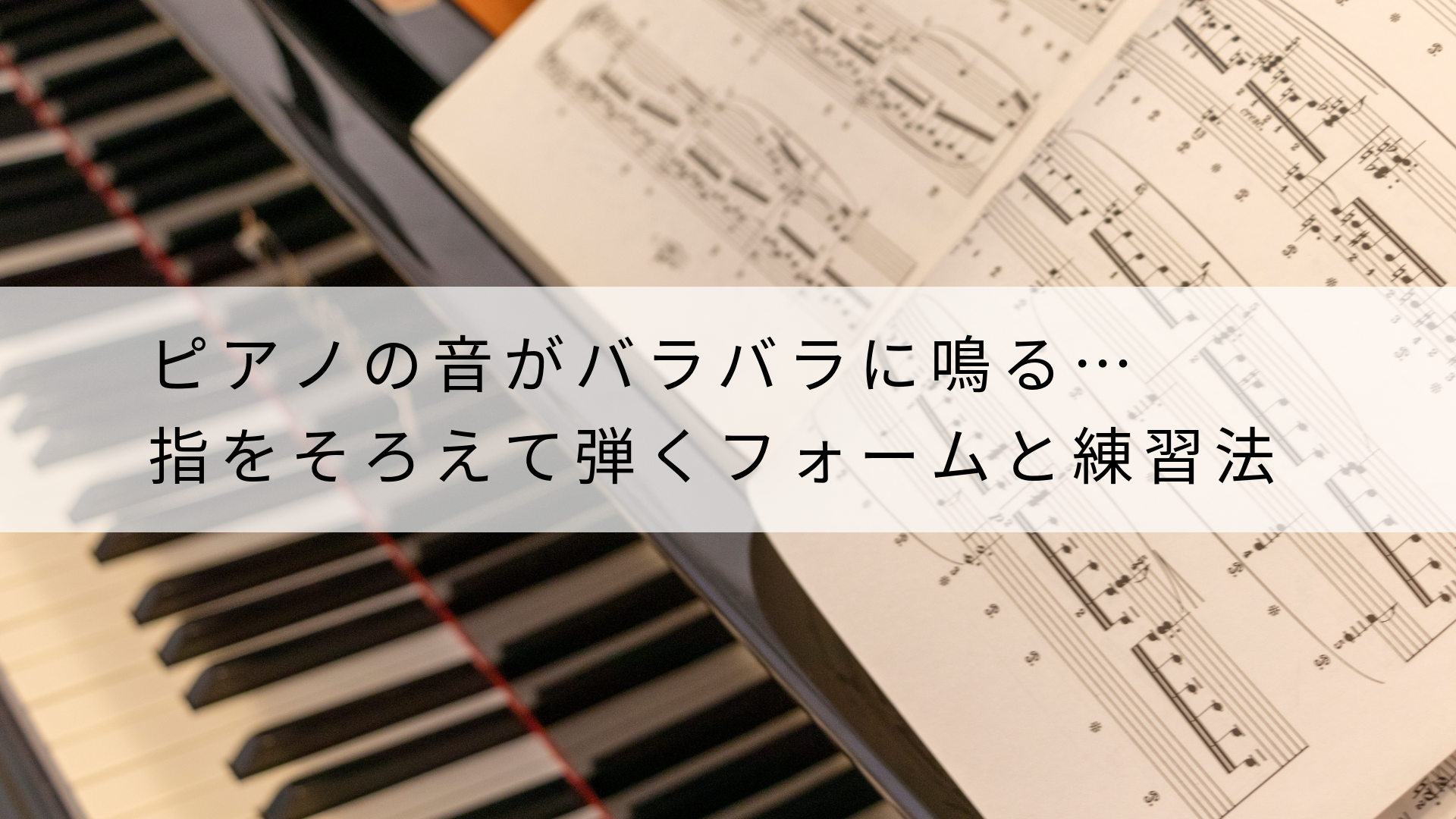 ピアノの和音がバラバラに鳴る…｜指をそろえて弾くフォームと練習法