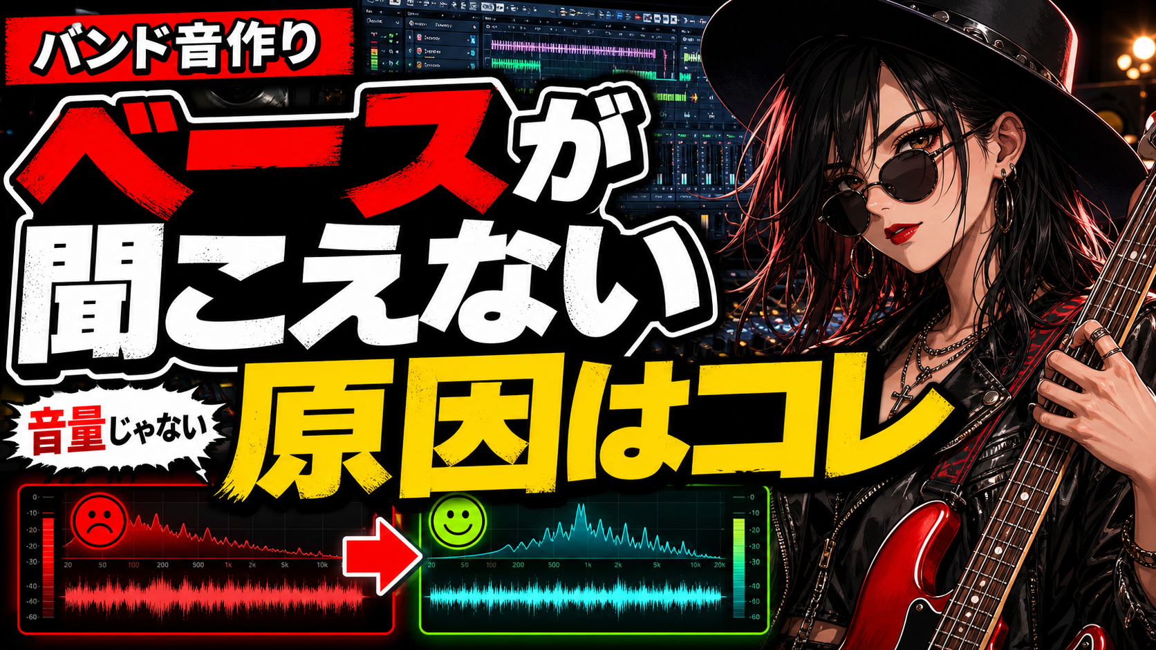 バンドでベースが聞こえない…｜抜ける音を作るEQ・弾き方・音量バランス