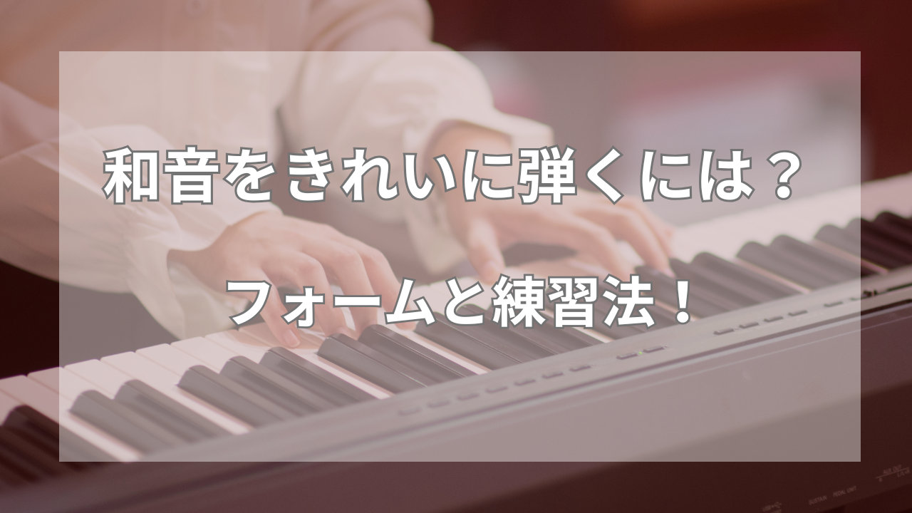 ピアノの和音がバラバラに鳴る…｜指をそろえて弾くフォームと練習法