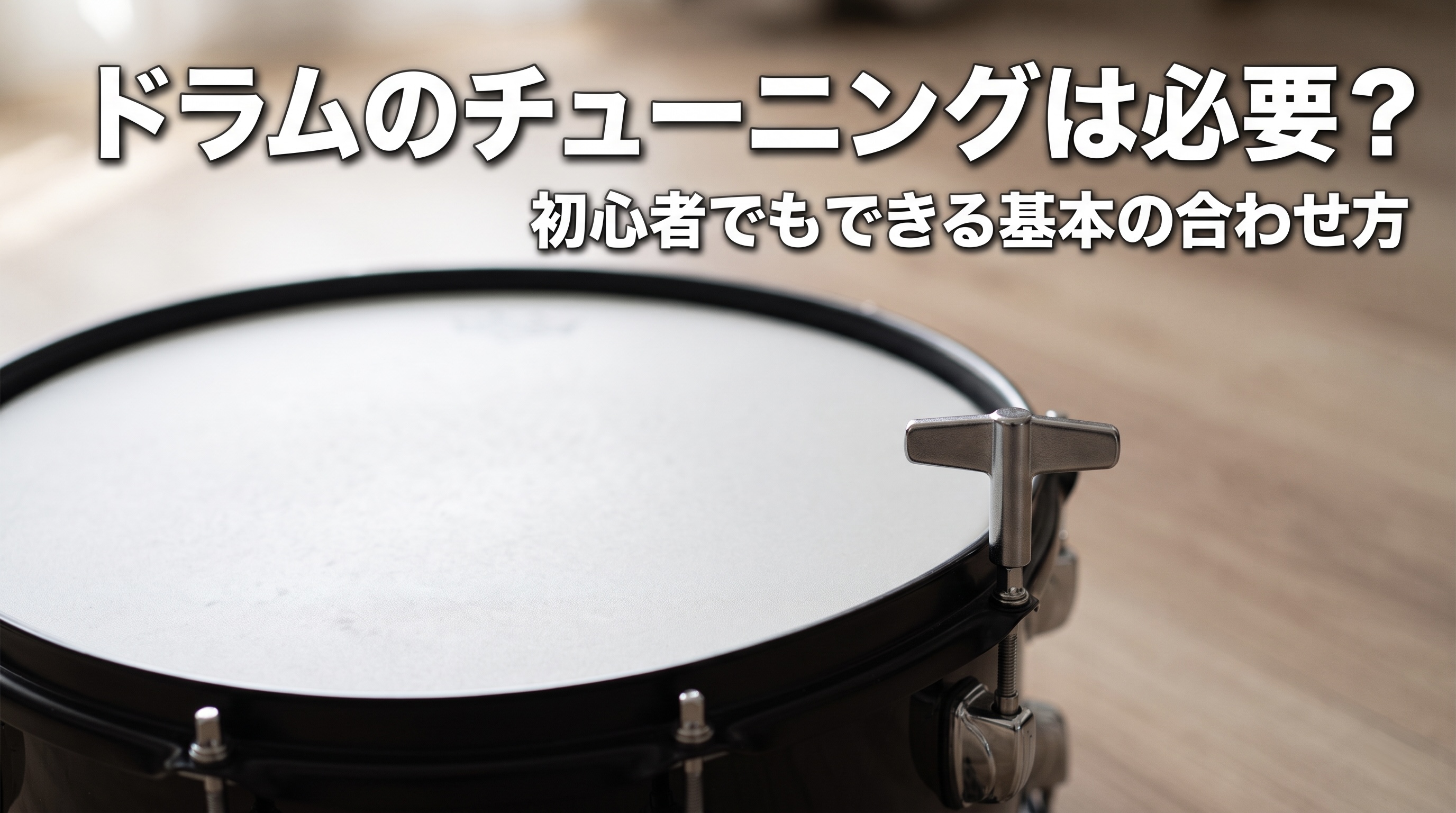 ドラムのチューニングは必要？｜初心者でもできる基本の合わせ方
