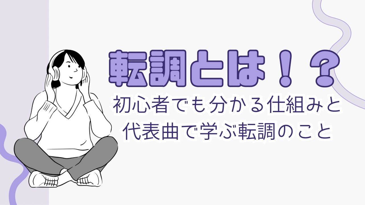 転調とは！？｜初心者でも分かる仕組みと代表曲で学ぶ転調のこと