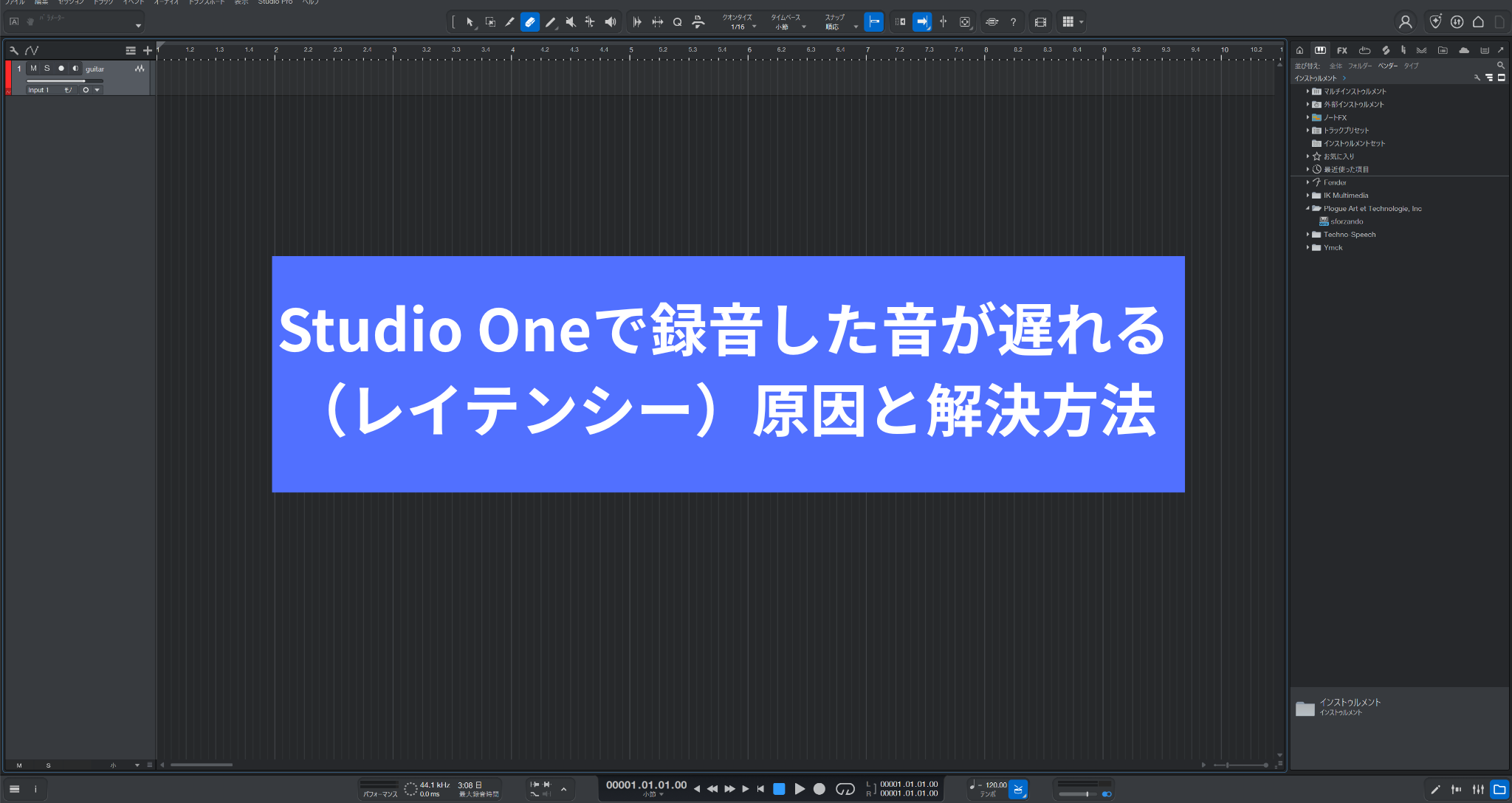 Studio Oneで録音した音が遅れる（レイテンシー）原因と解決方法
