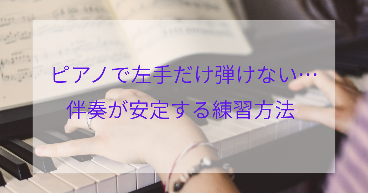 ピアノで左手だけ弾けない…｜伴奏が安定する練習方法
