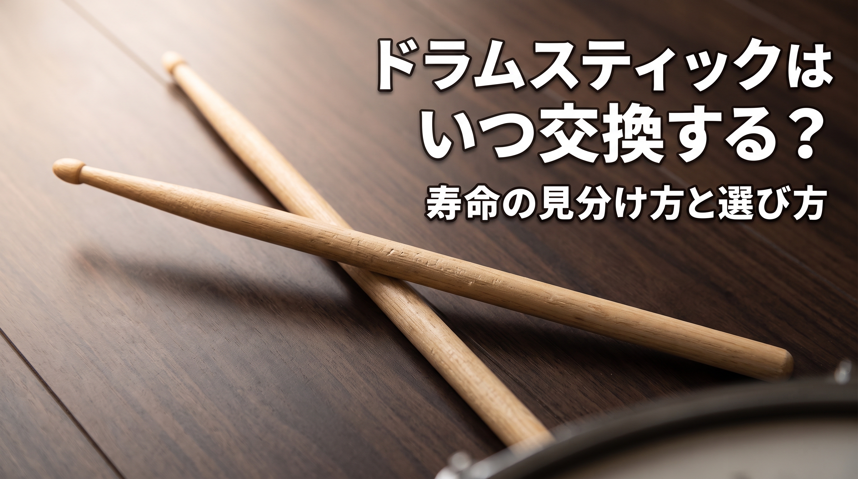 ドラムスティックはいつ交換する？｜寿命の見分け方と選び方