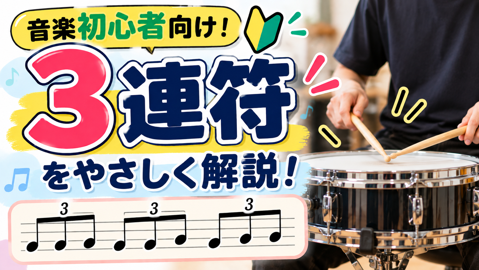 3連符とは？8分音符との違いとリズムの数え方を図解