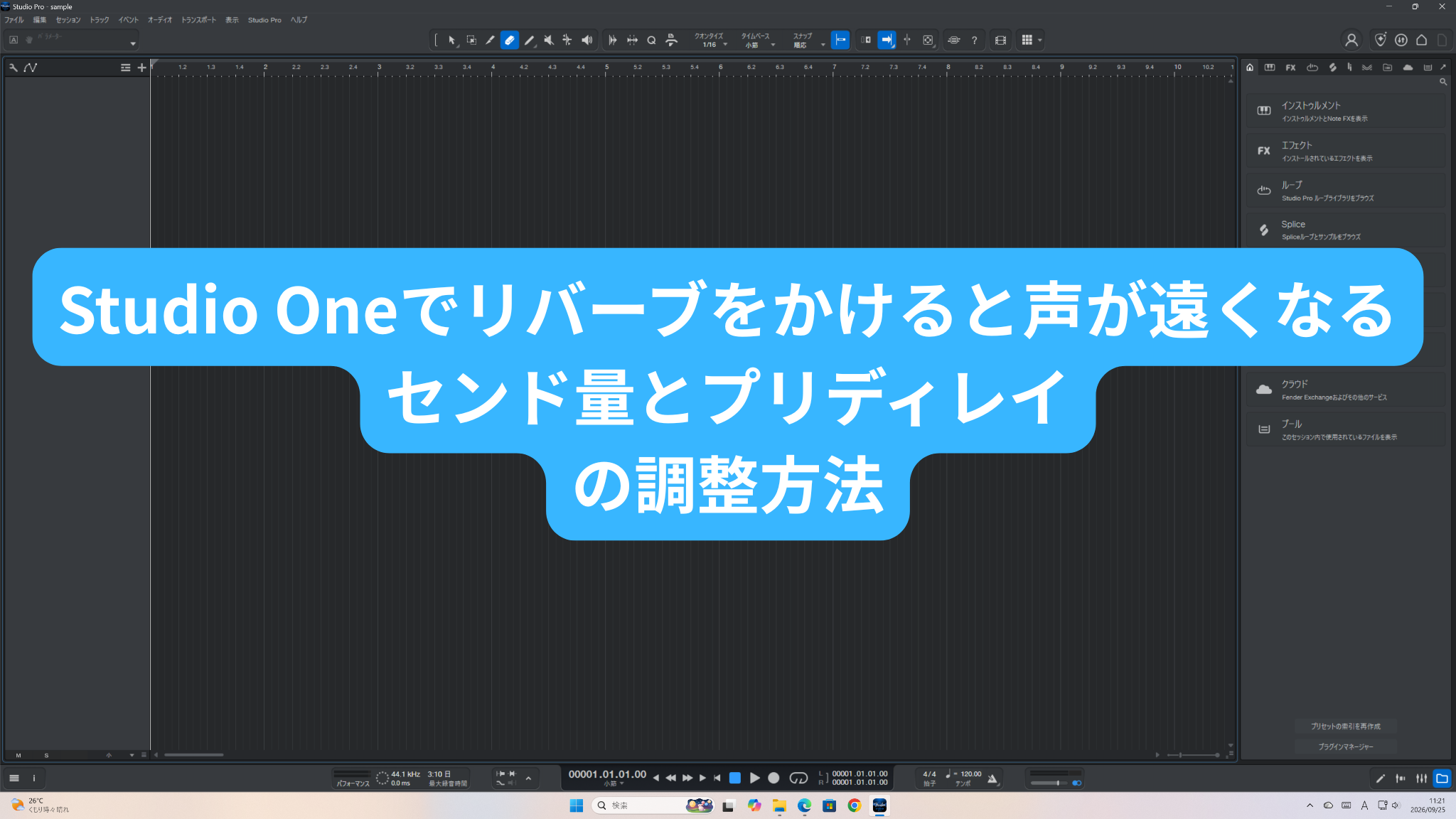 Studio Oneでリバーブをかけると声が遠くなる｜センド量とプリディレイの調整方法
