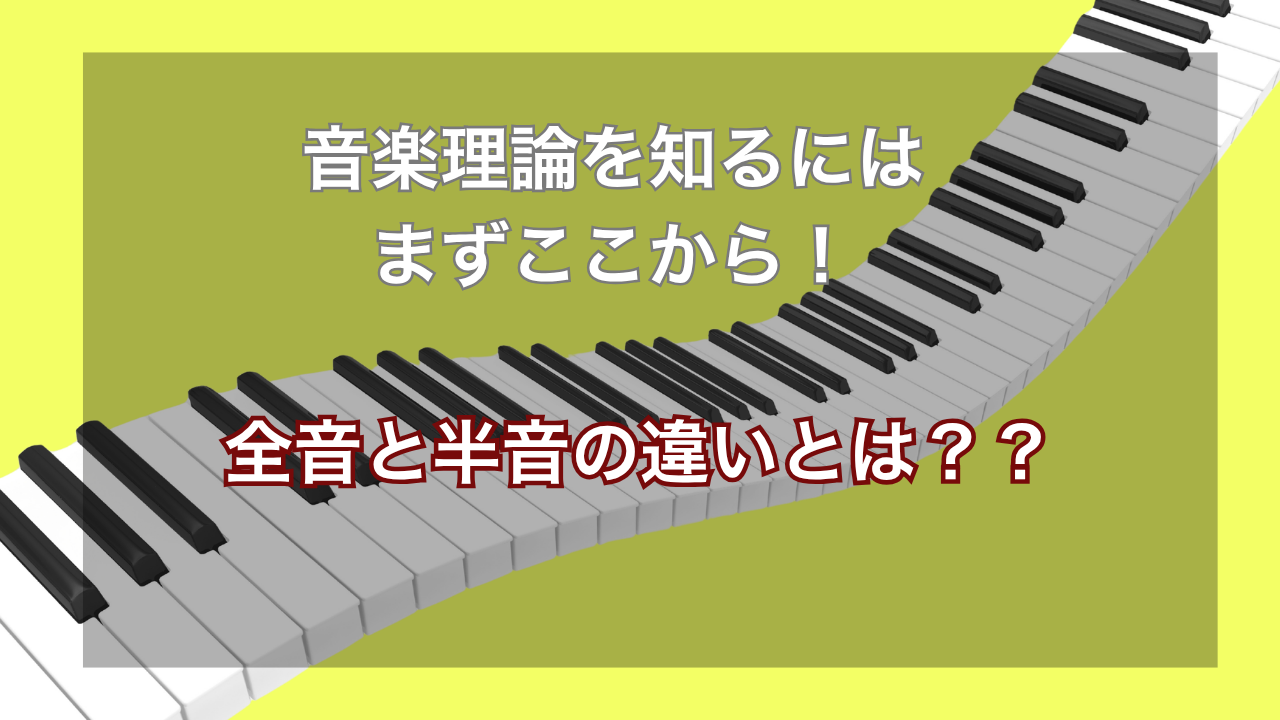 全音と半音の違いとは？ピアノ鍵盤と五線譜で音の距離を図解