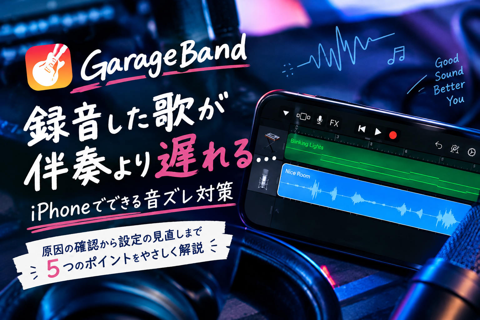 【GarageBand】録音した歌が伴奏より遅れる｜iPhoneでできる音ズレ対策