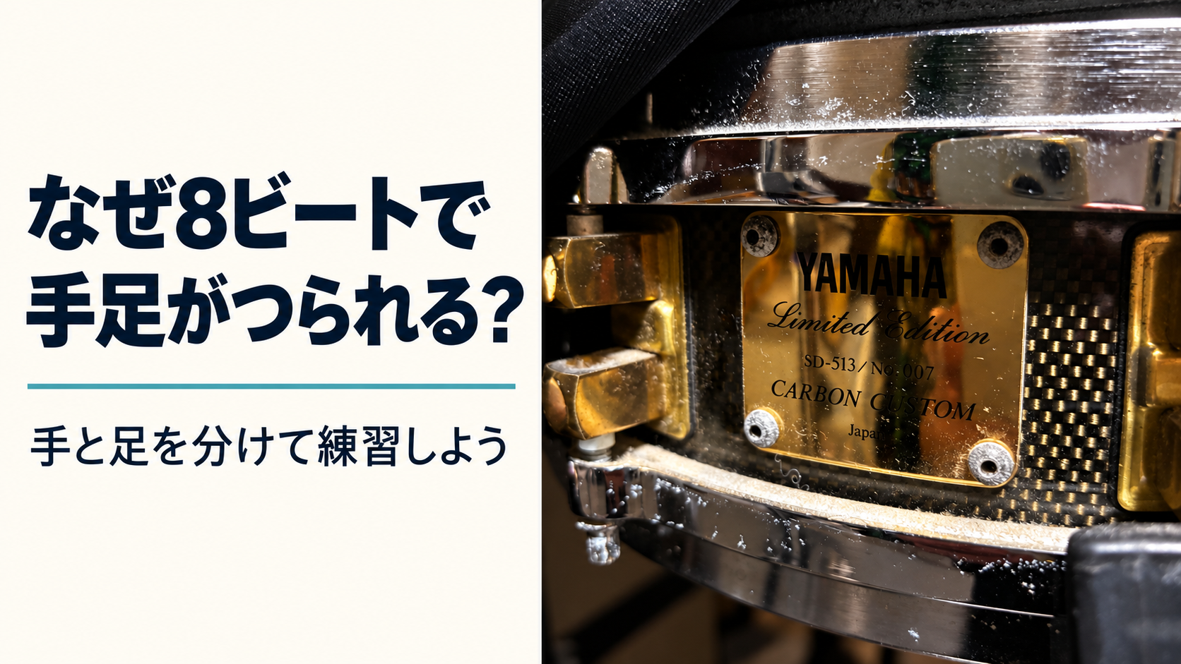 ドラムで手足がつられる…｜8ビートを崩さず叩くための分解練習
