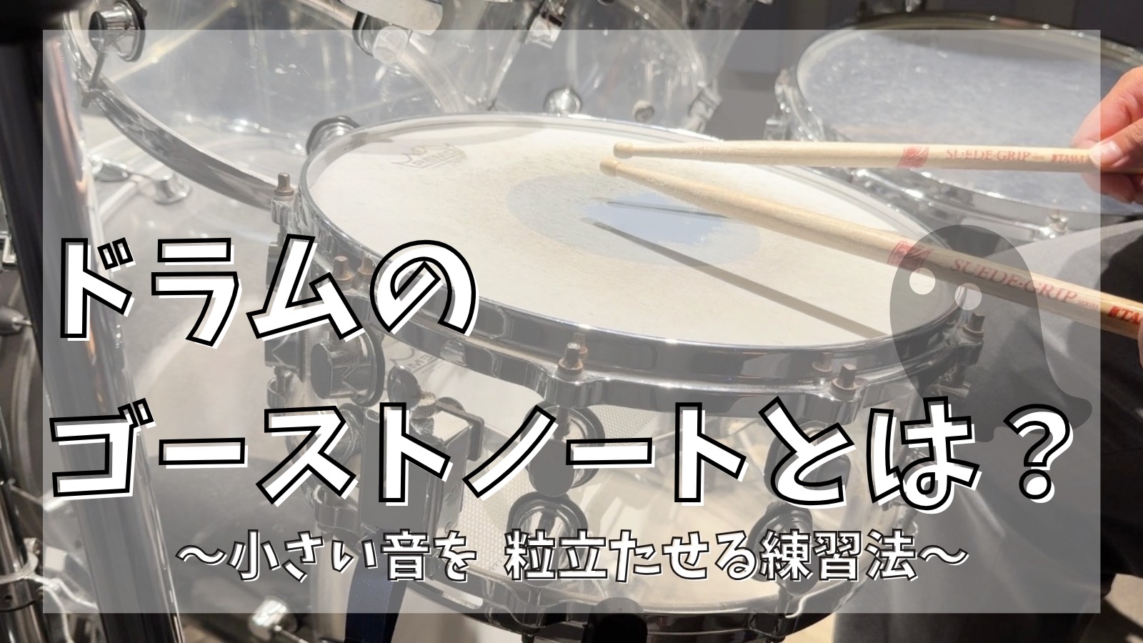 ドラムのゴーストノートとは？小さい音を粒立たせる練習法