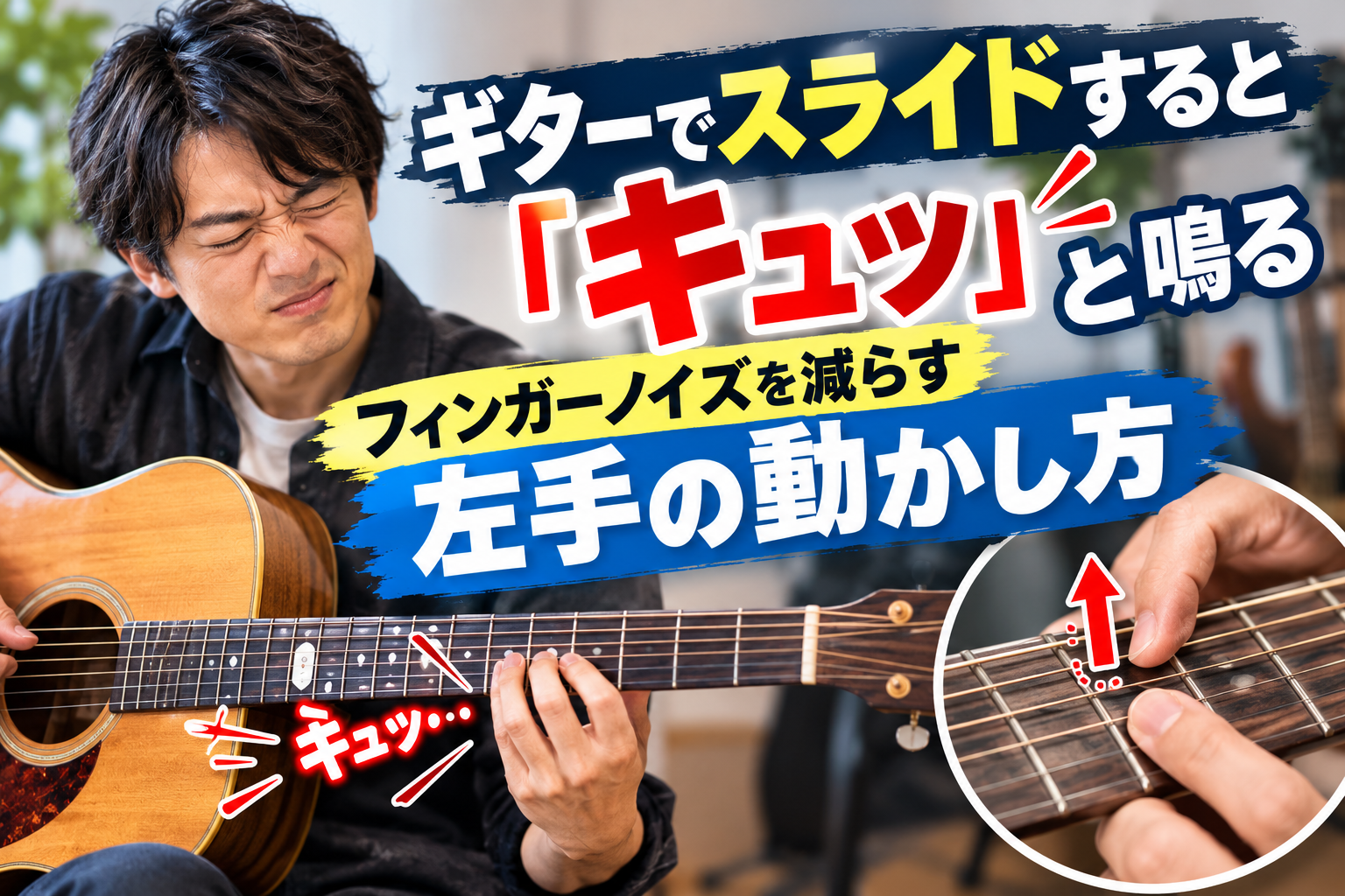 ギターでスライドすると「キュッ」と鳴る｜フィンガーノイズを減らす左手の動かし方