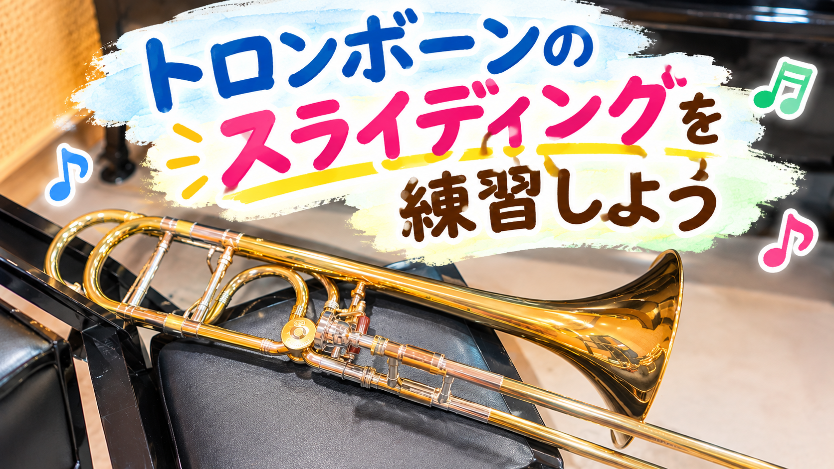 トロンボーンのスライド技術を練習しよう！