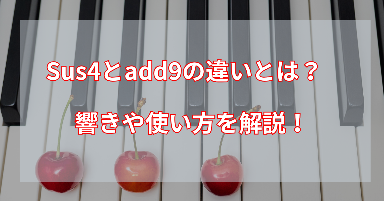 sus4とadd9は何が違う？構成音・響き・コード進行での使い分けを図解