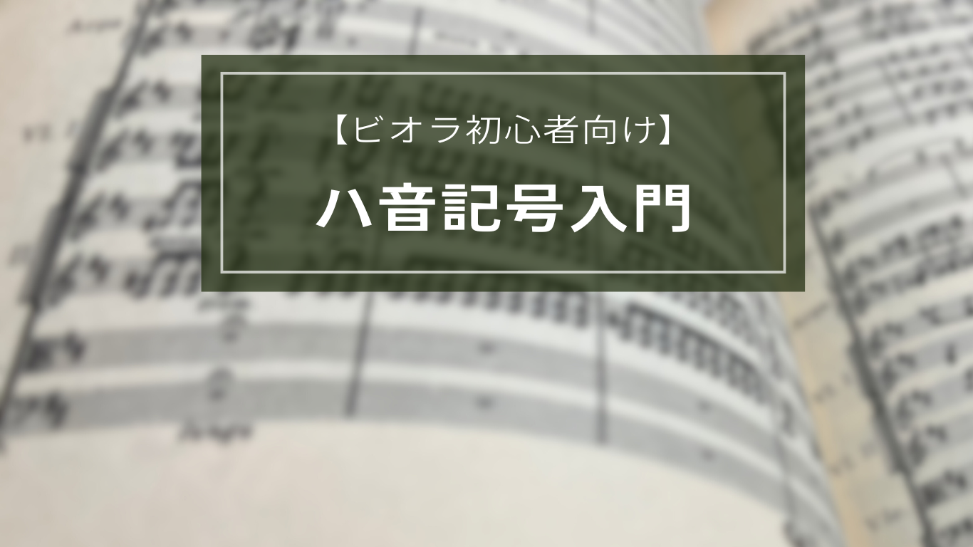 【ビオラ初心者向け】ハ音記号入門