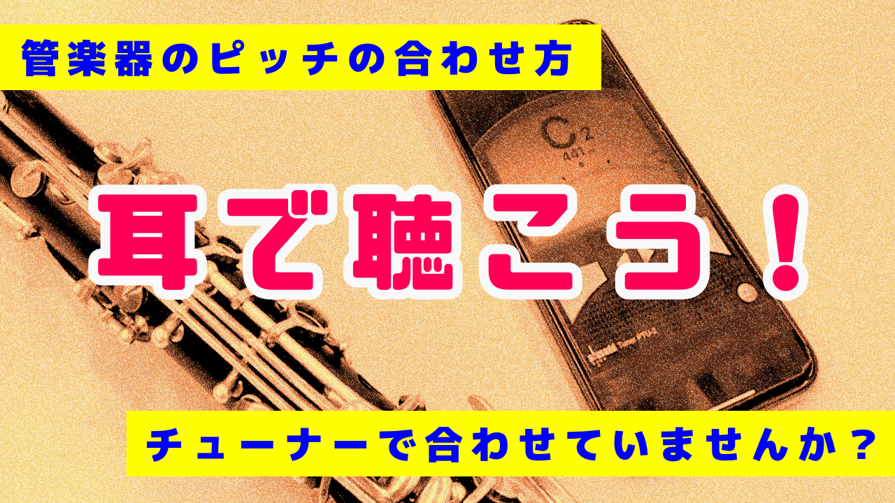 管楽器のピッチの合わせ方～チューナーで合わせてませんか？