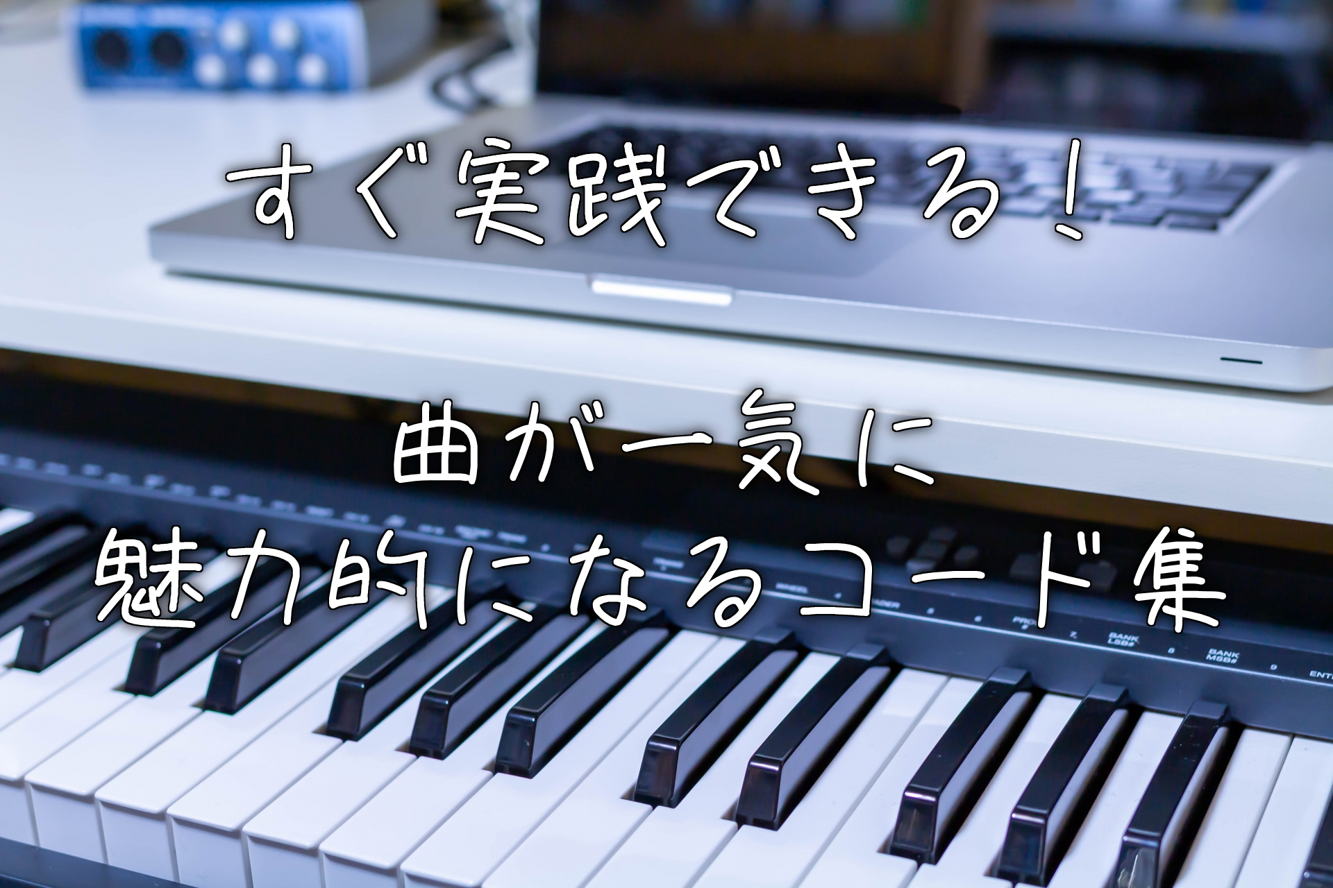 すぐ実践できる！曲が一気に魅力的になるコード集