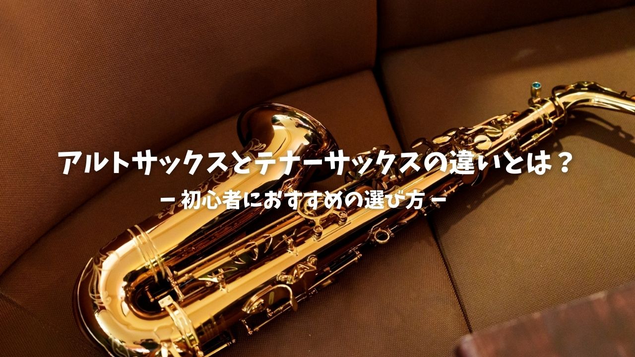 アルトサックスとテナーサックスの違いとは?初心者におすすめの選び方