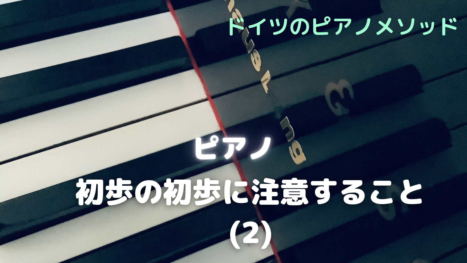 ピアノ　初歩の初歩に注意すること(2)