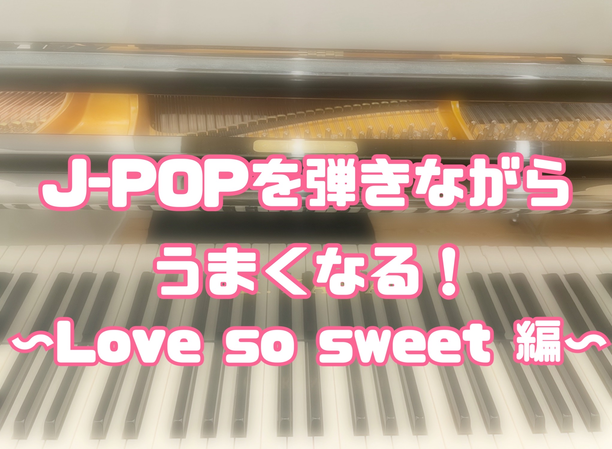 J-POPを弾きながらうまくなる！〜Love so sweet 編〜
