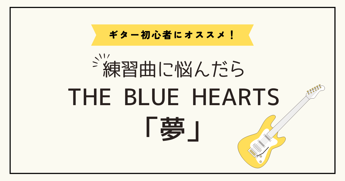 ギター初心者におすすめ練習曲！THE BLUE HEARTS（ザ・ブルーハーツ）/「夢」